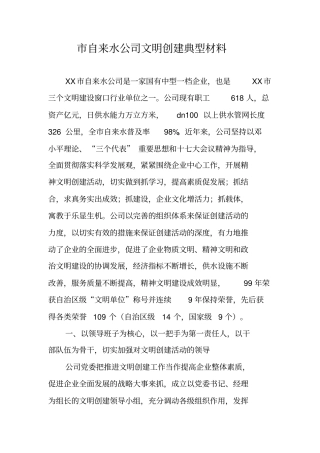 自来水公司文明创建典型材料
