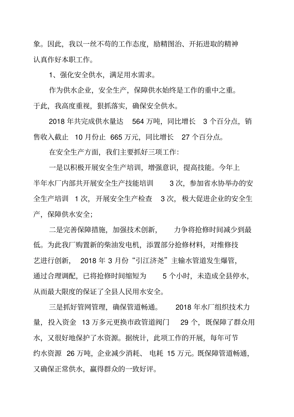 自来水公司经理述职报告2018_第2页