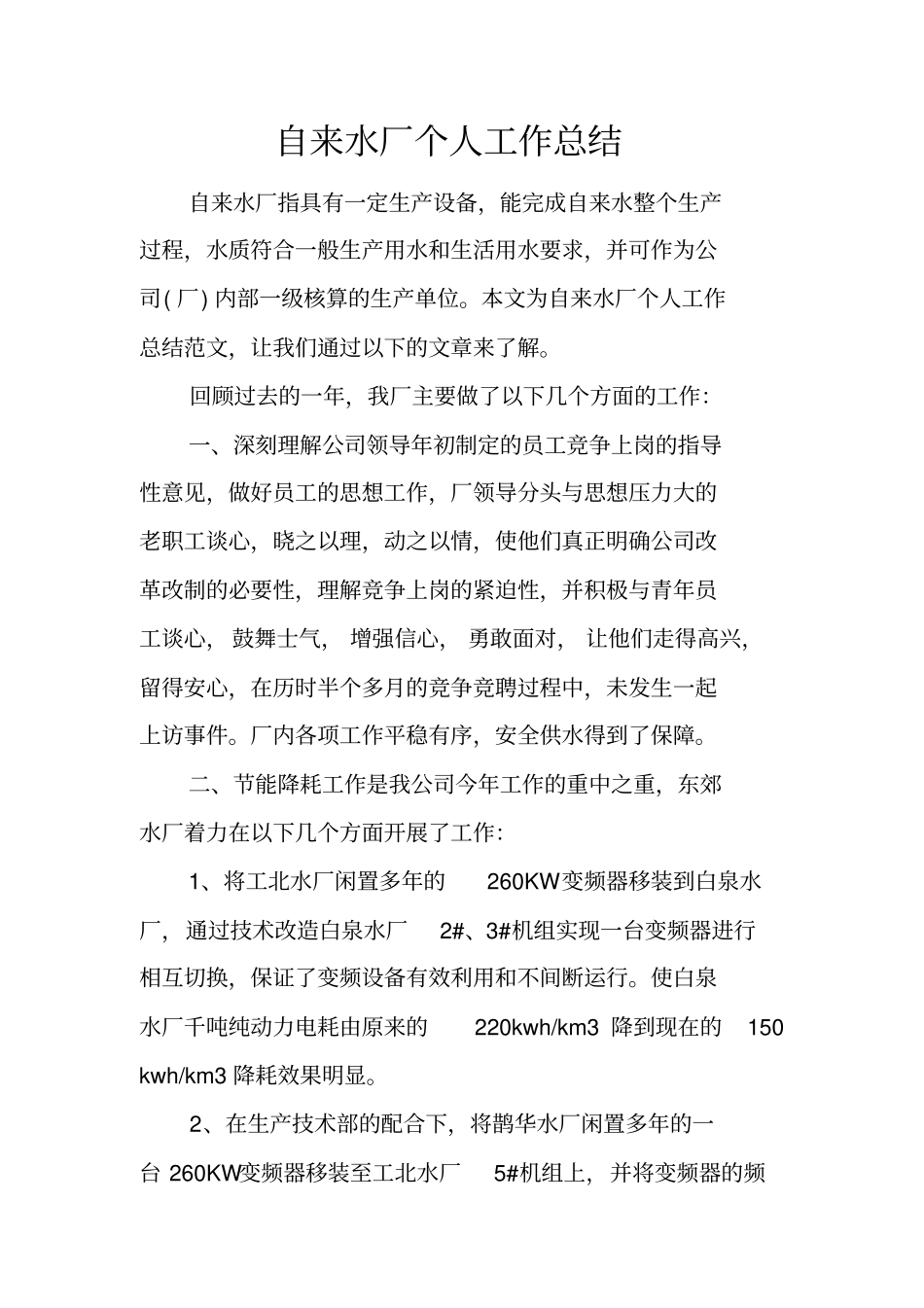 自来水厂个人工作总结_第1页