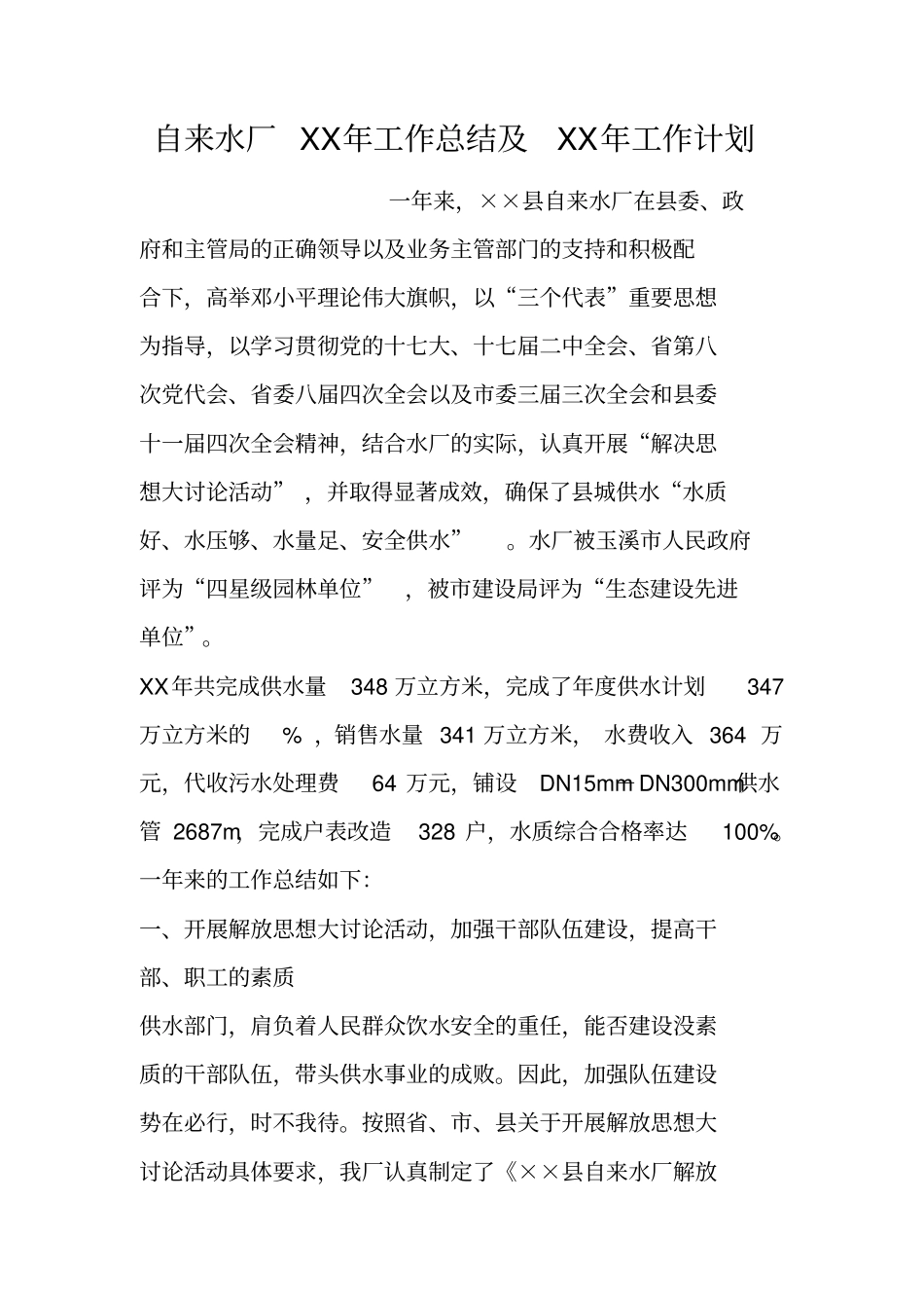 自来水厂XX年工作总结及XX年工作计划_第1页