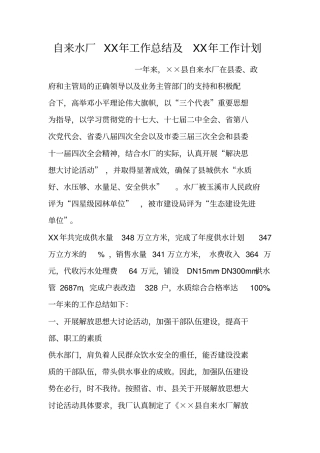 自来水厂XX年工作总结及XX年工作计划
