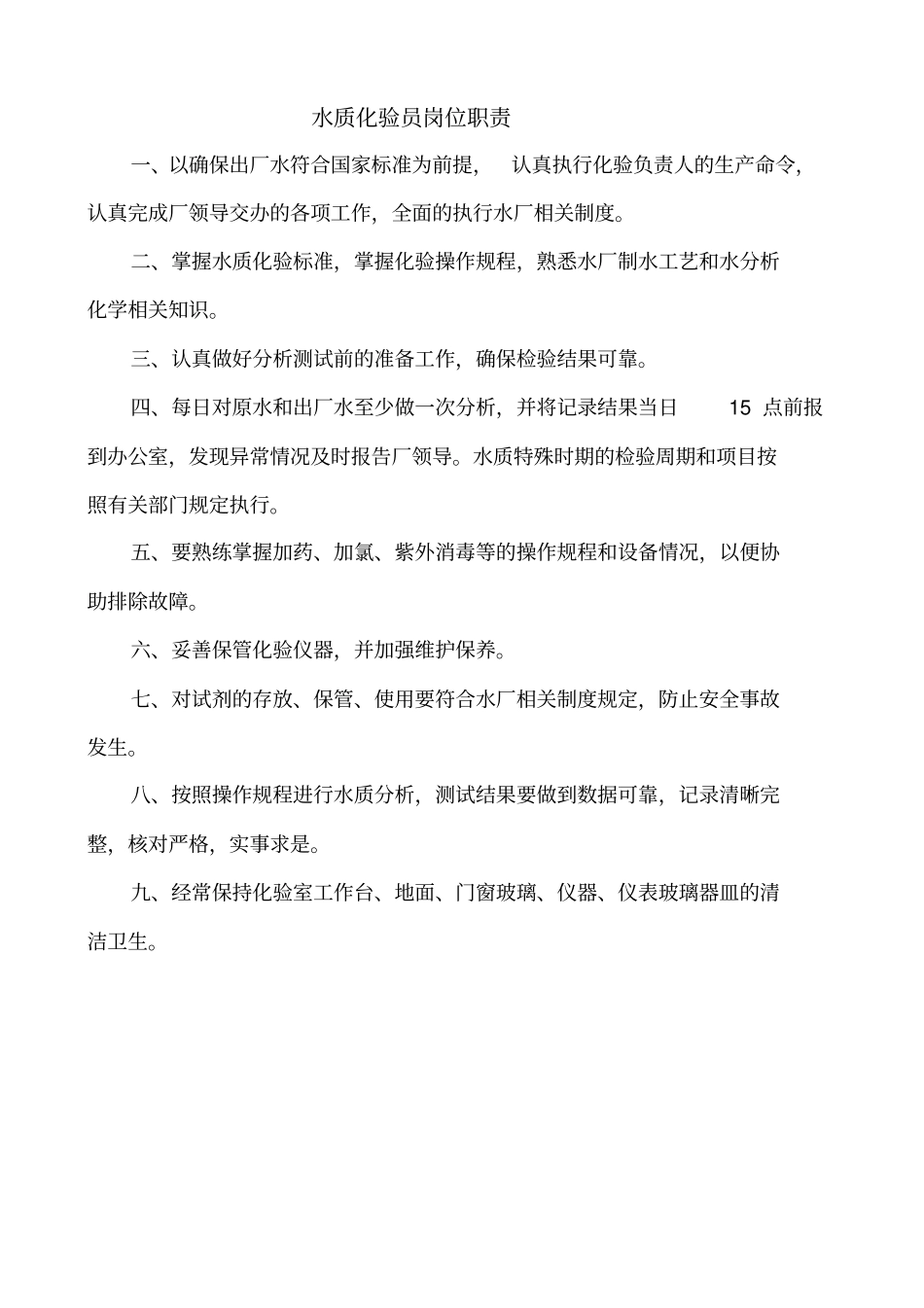 自来水厂化验室制度大全_第3页