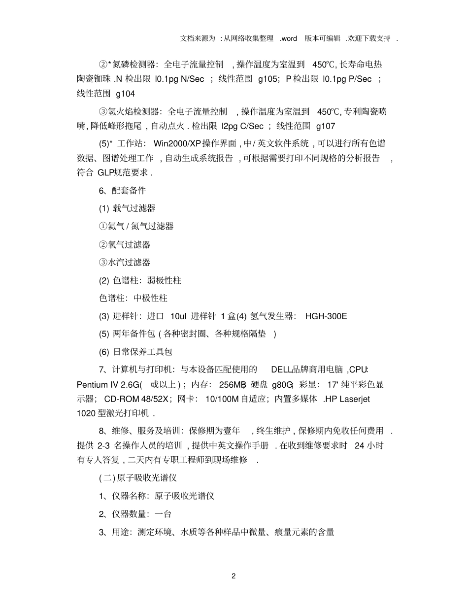 自来水厂化验室仪器设备_第2页