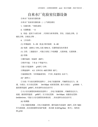 自来水厂化验室仪器设备