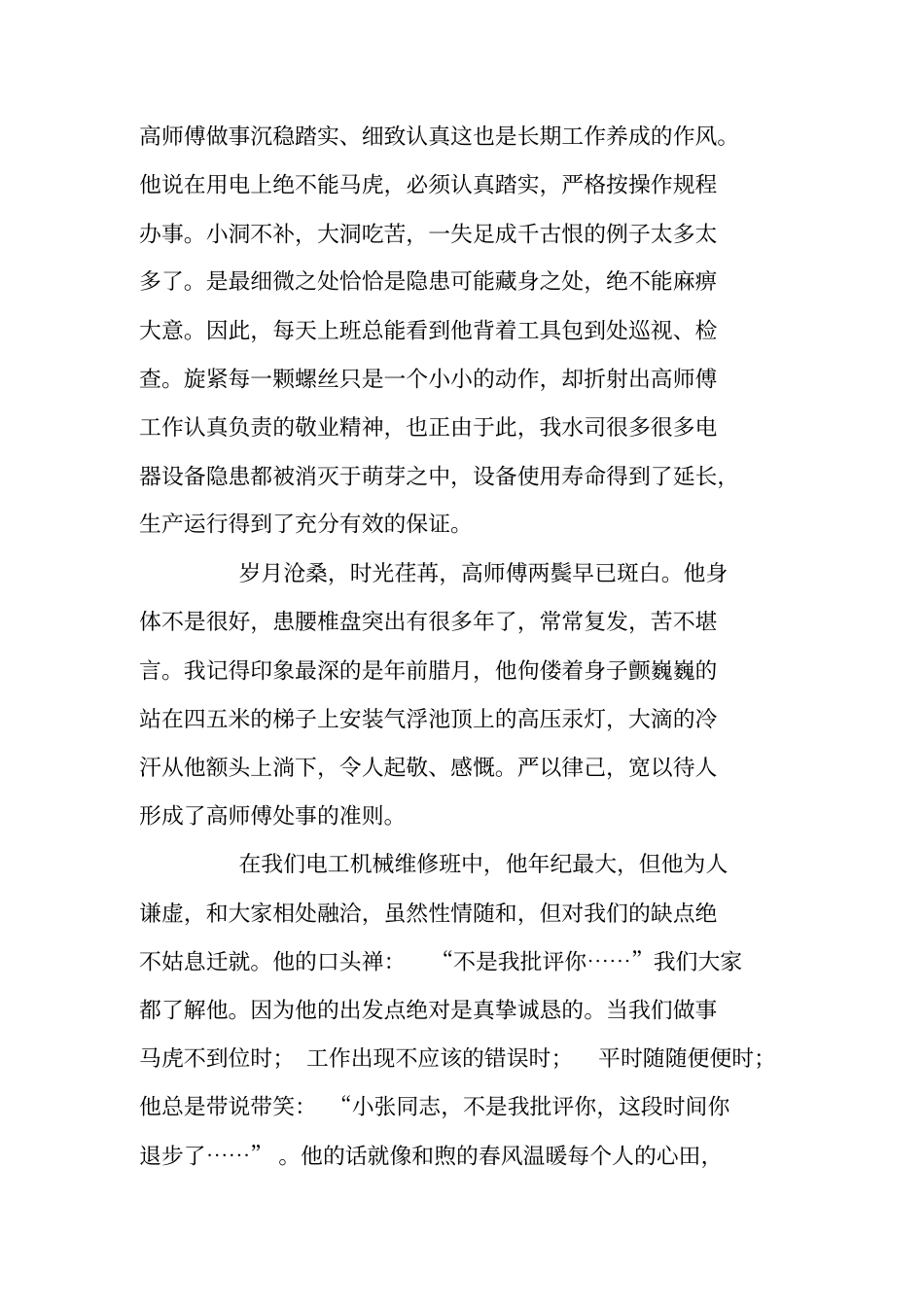 自来水公司电工师傅先进事迹材料_第2页