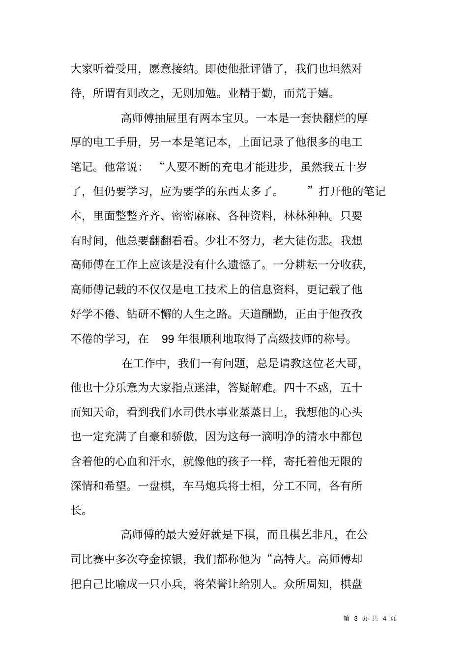 自来水公司电工师傅先进事迹材料_第3页