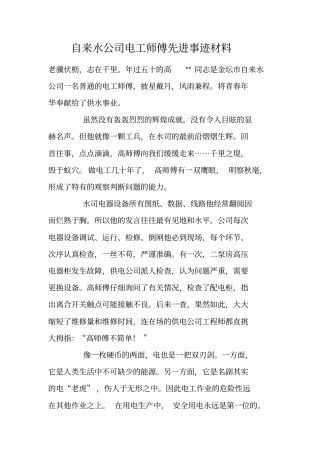 自来水公司电工师傅先进事迹材料