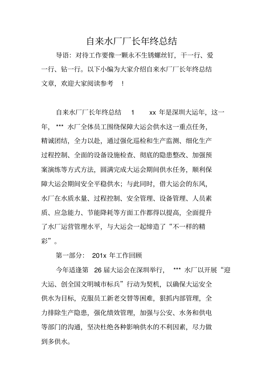自来水厂厂长年终总结_第1页