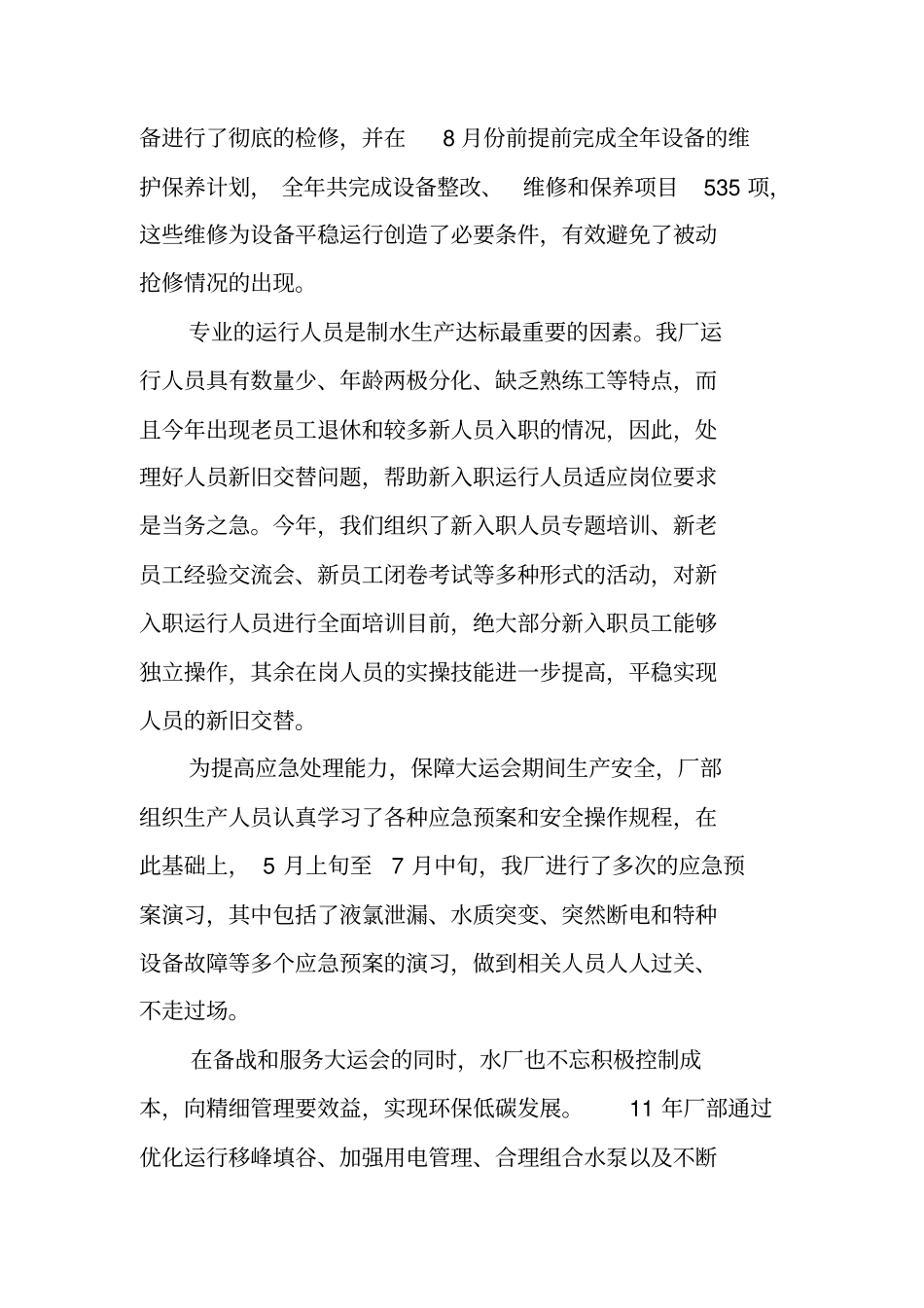 自来水厂厂长年终总结_第3页