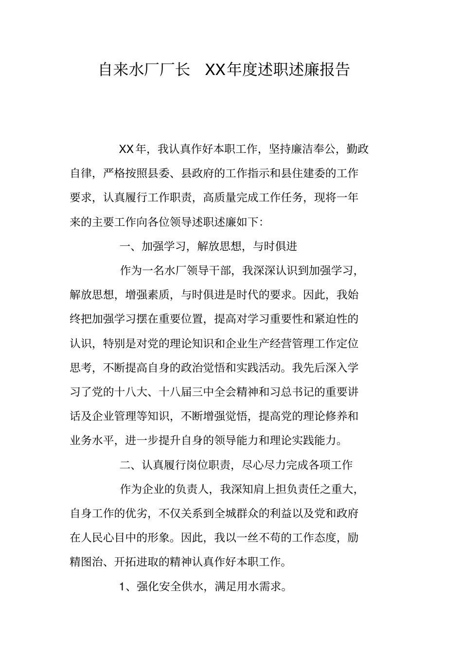 自来水厂厂长XX年述职述廉报告_第1页