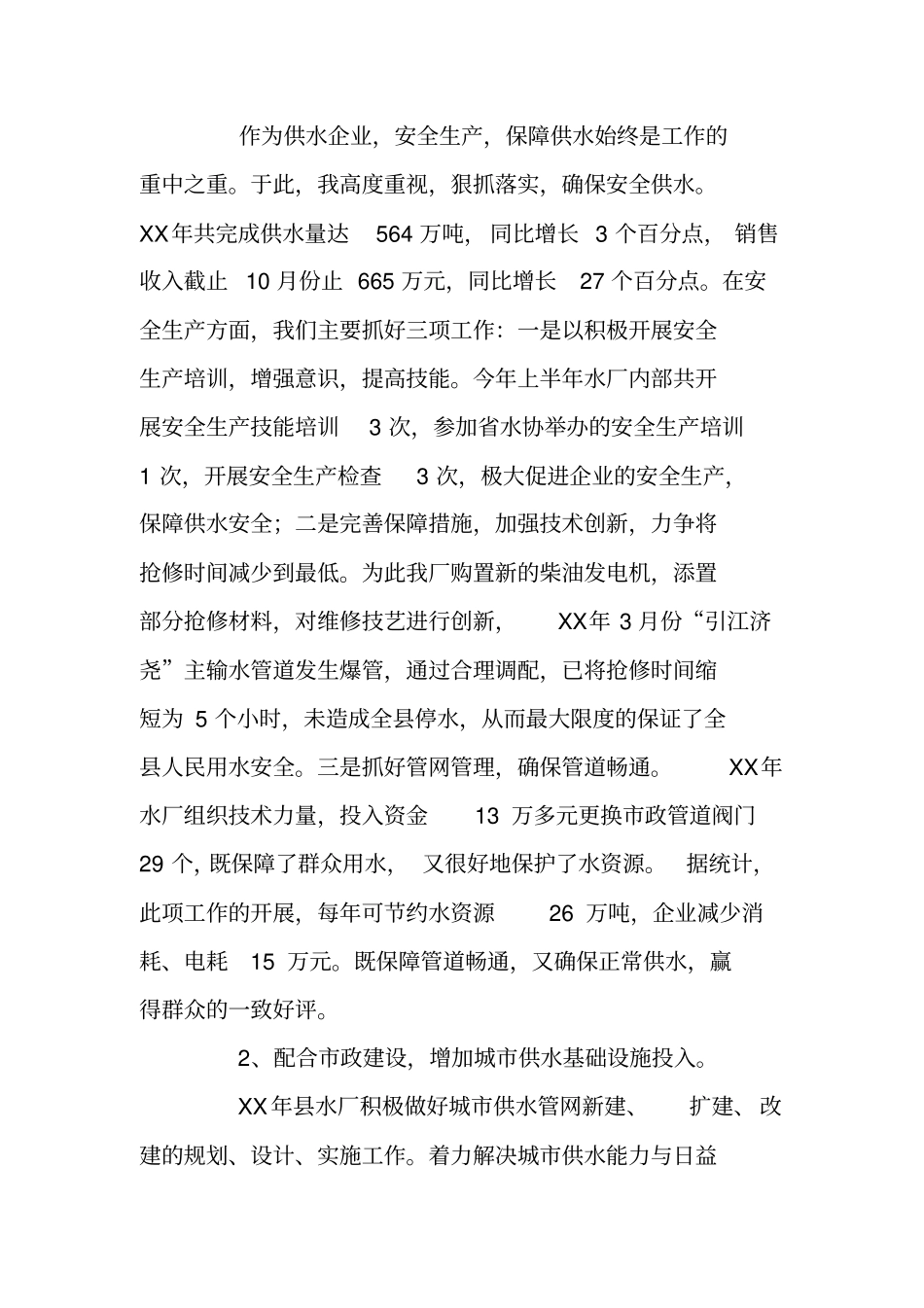 自来水厂厂长XX年述职述廉报告_第2页
