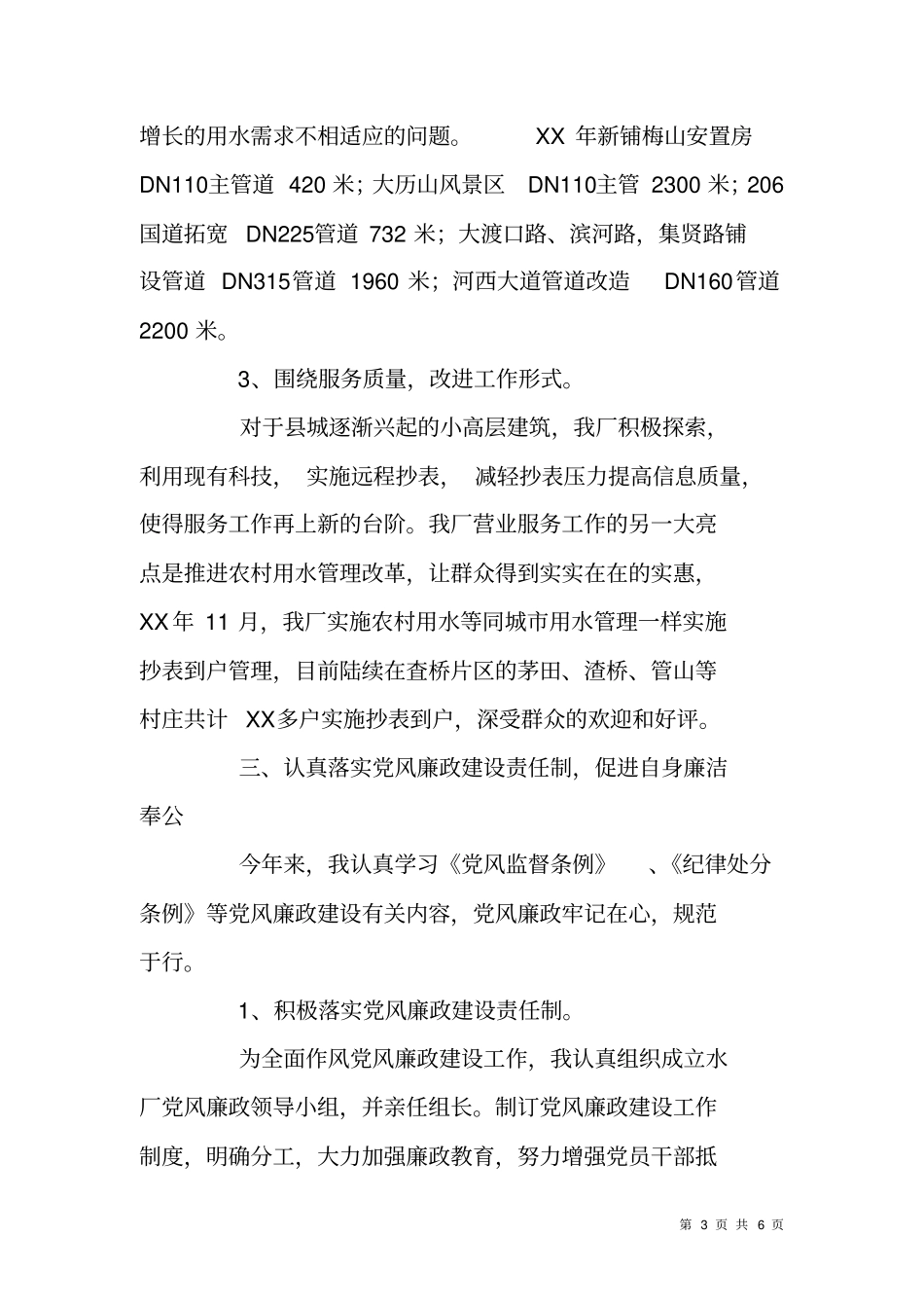 自来水厂厂长XX年述职述廉报告_第3页