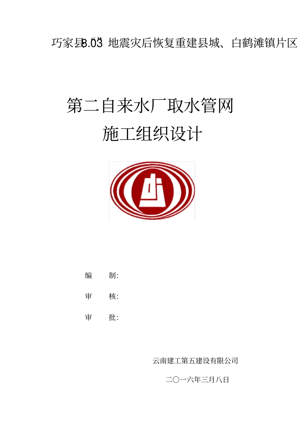 自来水厂取水管网施工组织设计_第1页