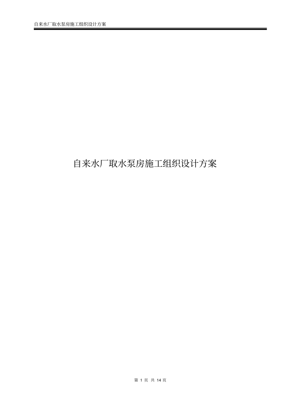 自来水厂取水泵房施工组织设计方案_第1页