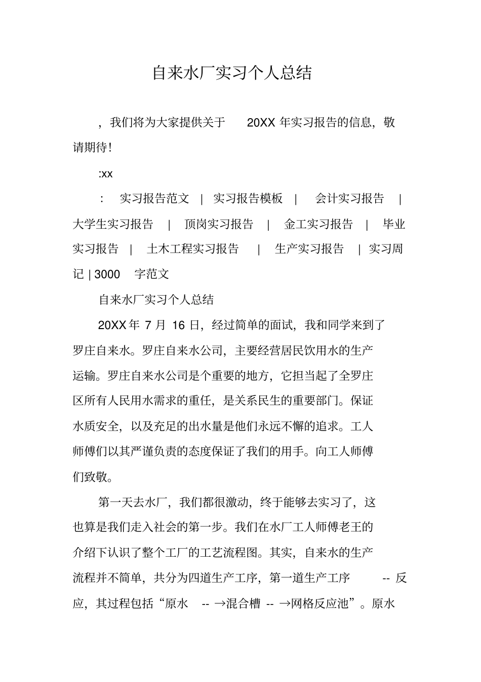 自来水厂实习个人总结_第1页