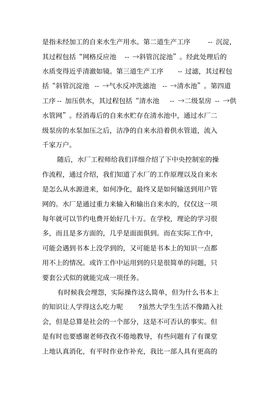 自来水厂实习个人总结_第2页