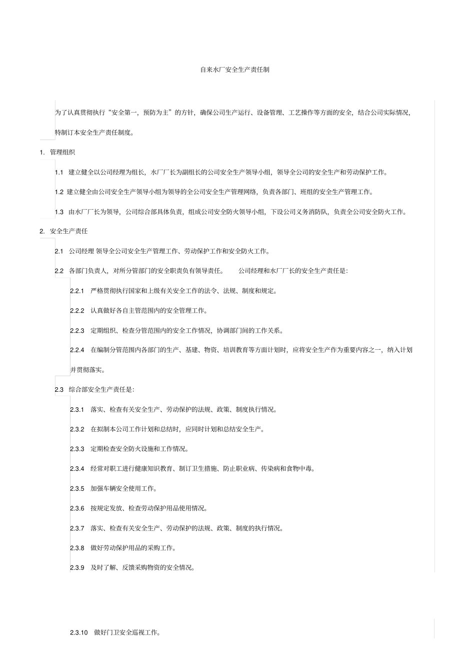 自来水厂安全生产责任制上墙_第1页
