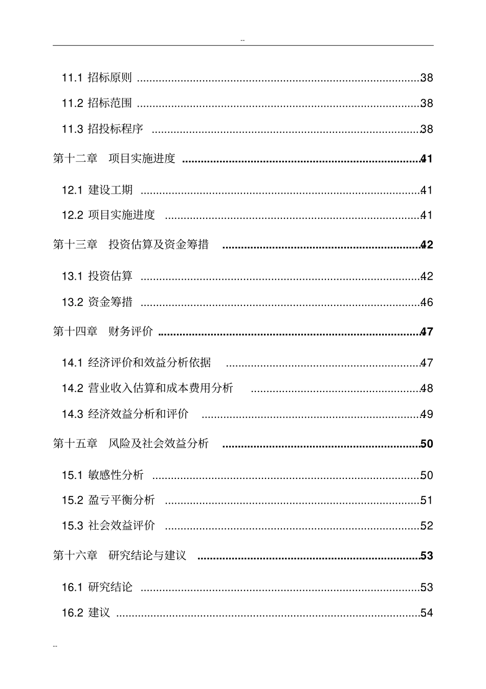 自来水厂扩建工程可行性研究报告-优秀甲级资质可研报告_第3页