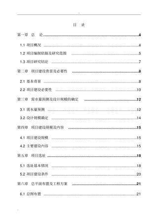 自来水厂扩建工程可行性研究报告-优秀甲级资质可研报告