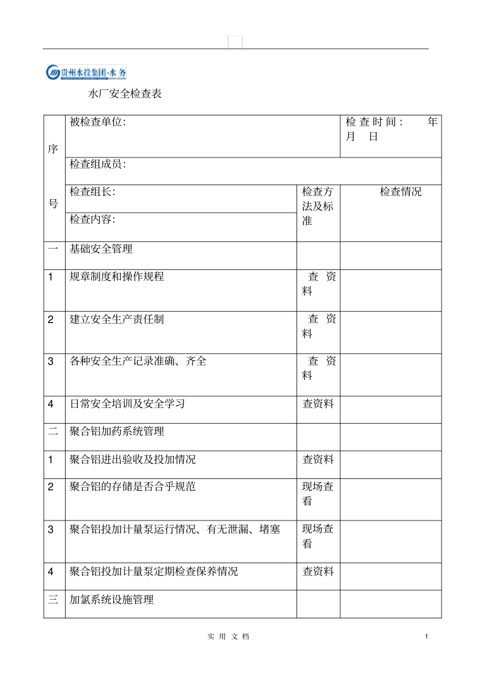 自来水厂安全检查表_第1页