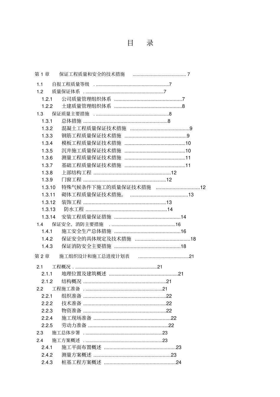 自来水厂水处理工程投标施工组织设计_第1页