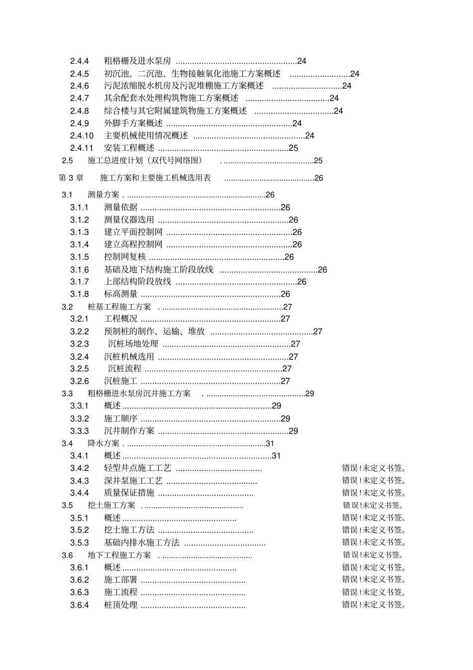 自来水厂水处理工程投标施工组织设计_第2页