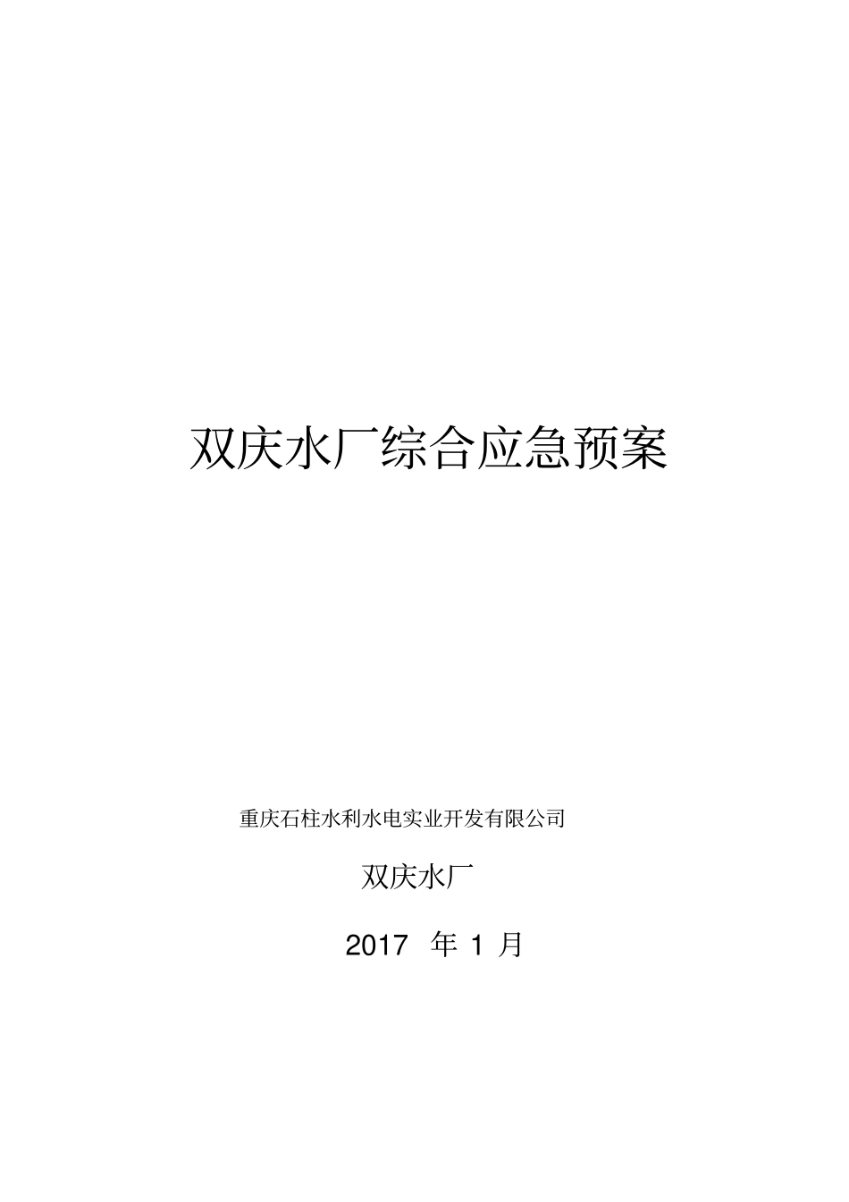 自来水厂综合应急预案_第1页