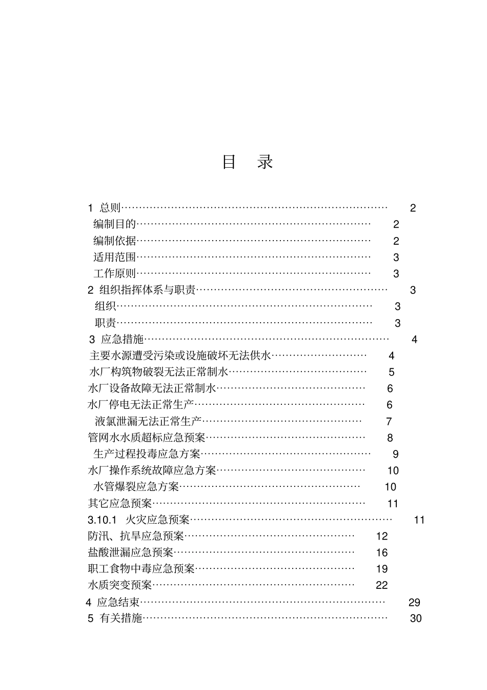 自来水厂综合应急预案_第2页