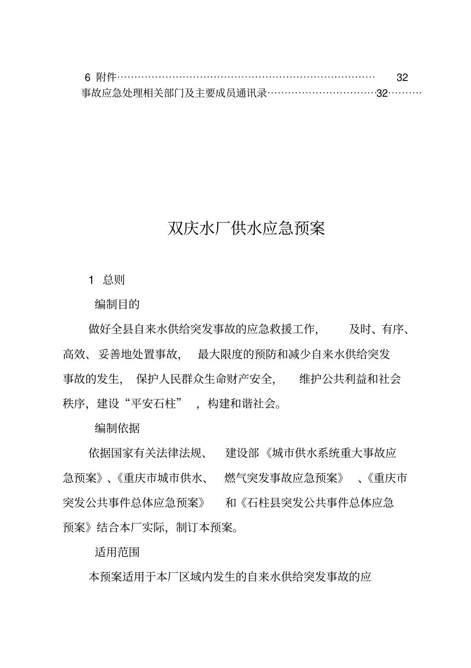 自来水厂综合应急预案_第3页