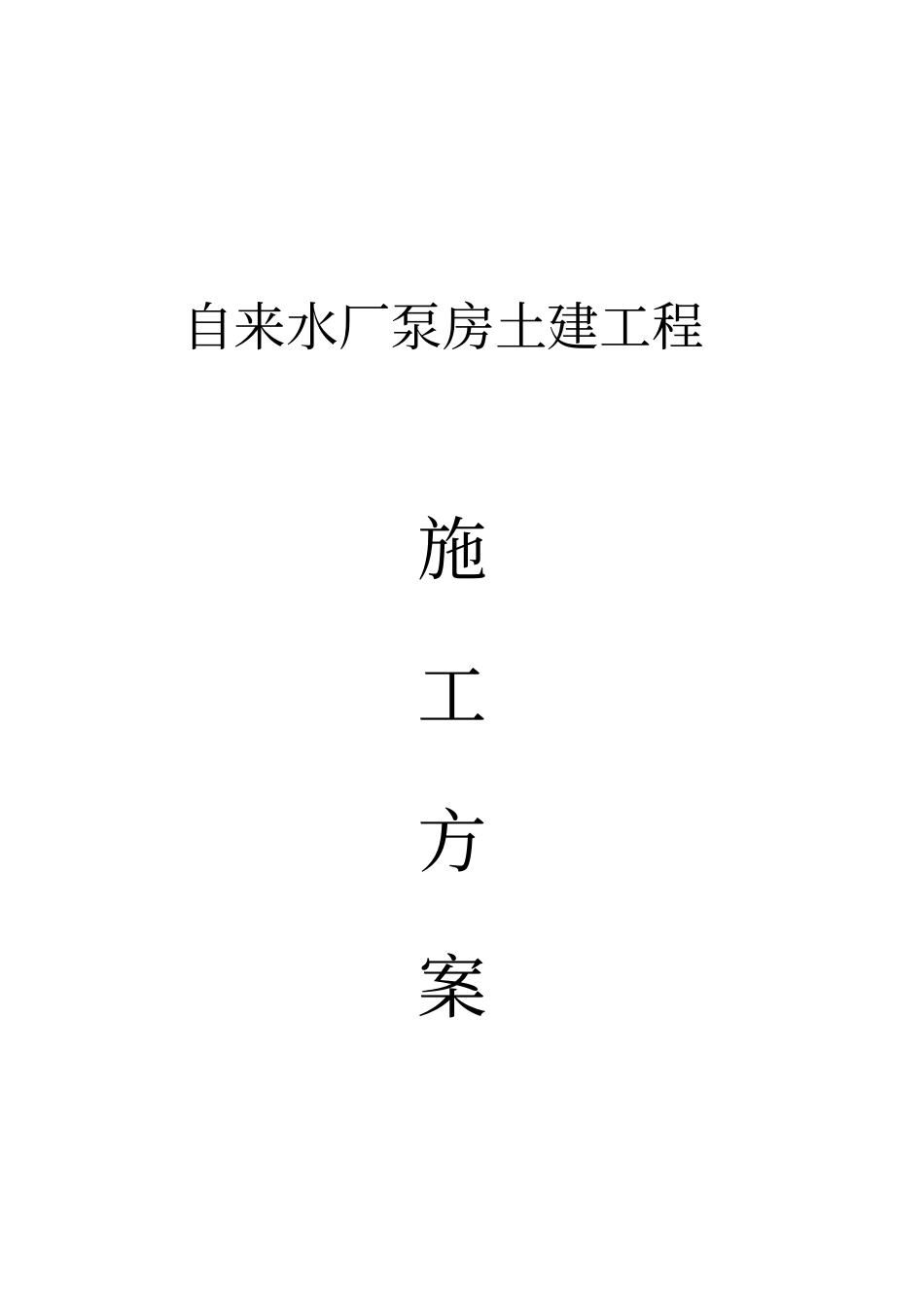 自来水厂泵房土建工程施工方案_第1页