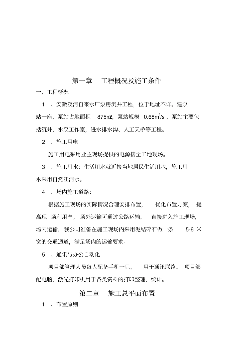 自来水厂泵房土建工程施工方案_第2页