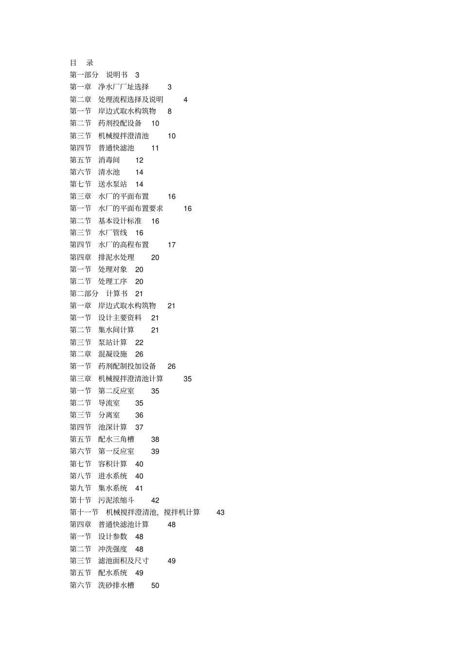 自来水厂设计—计算书资料_第1页