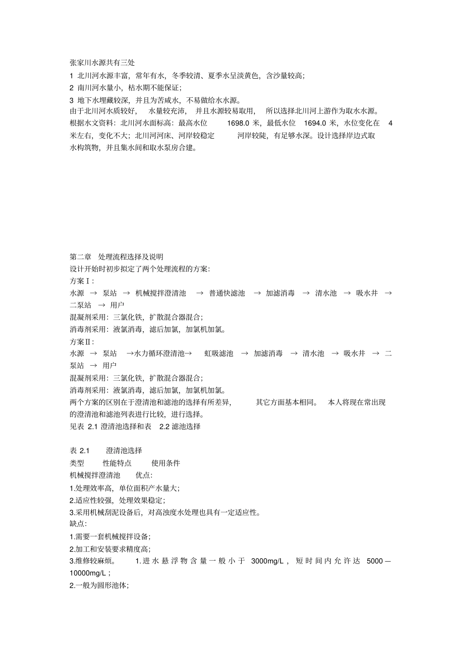 自来水厂设计—计算书资料_第3页