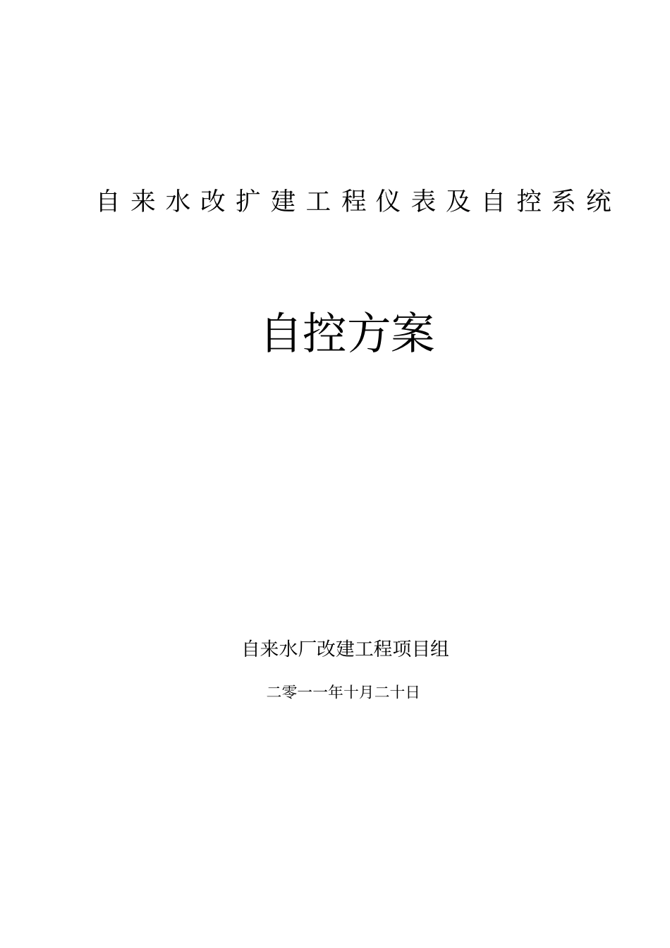 自来水厂自控技术方案_第1页