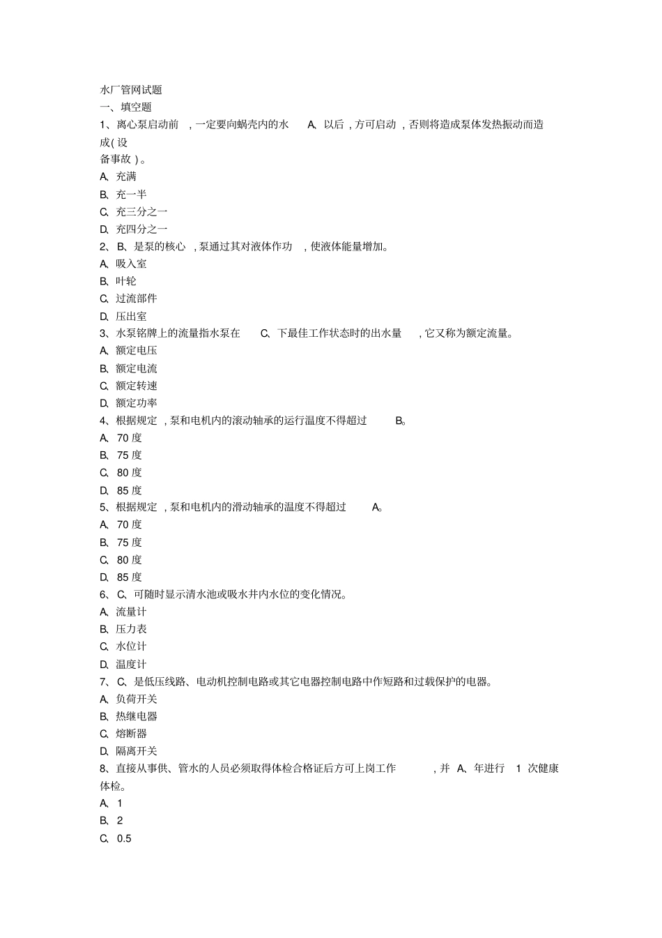 自来水厂运行工试题库_第1页