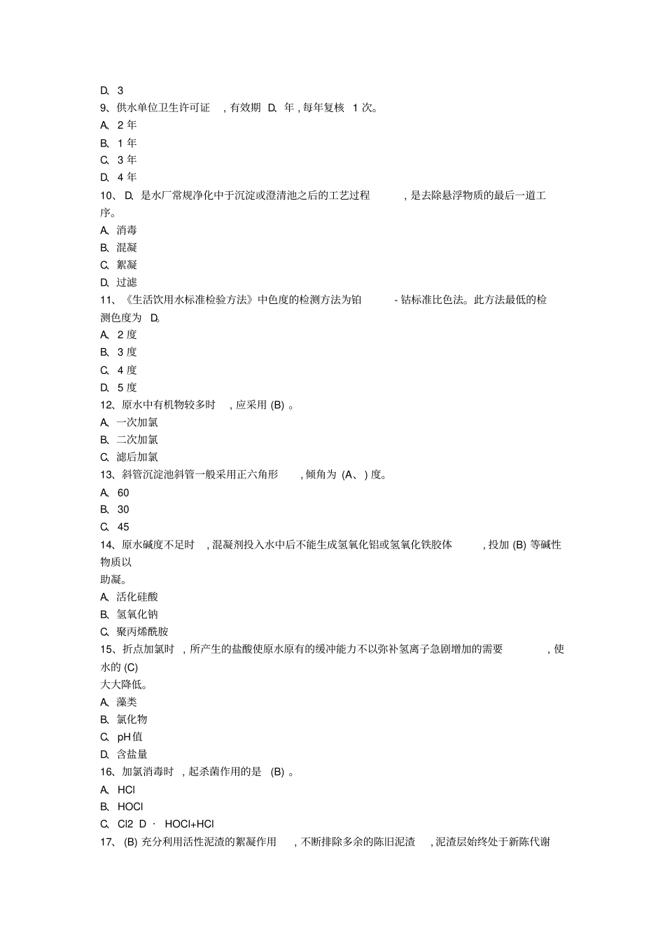 自来水厂运行工试题库_第2页