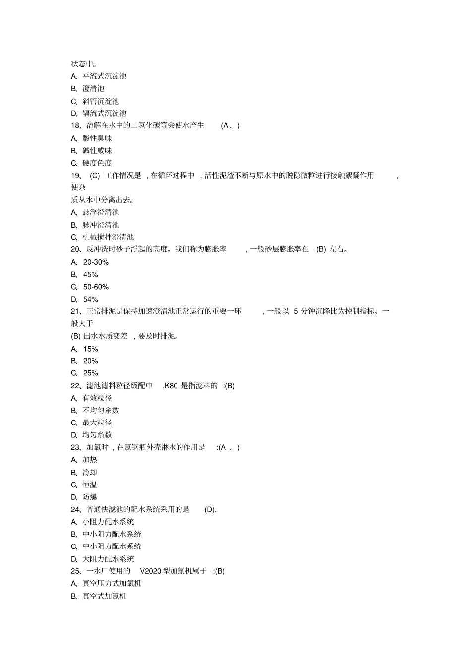 自来水厂运行工试题库_第3页