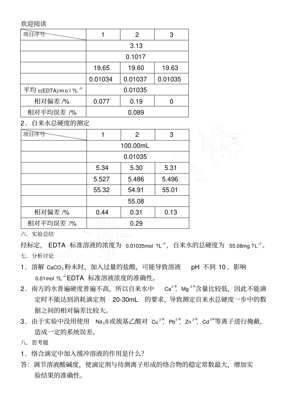 自来水总硬度的测定_第2页