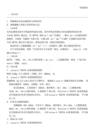 自来水总硬度的测定