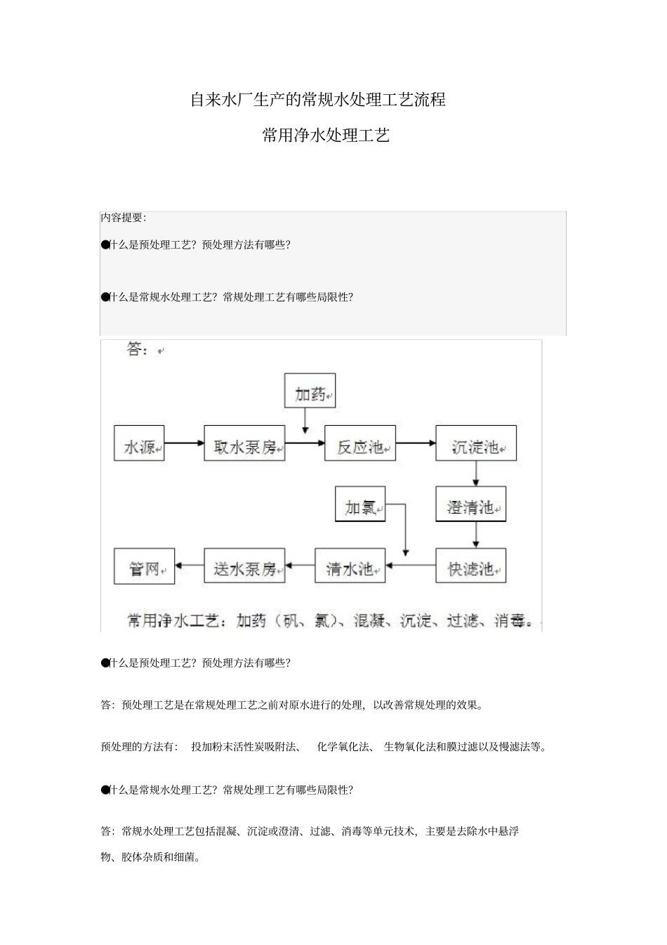 自来水厂生产的常规水处理工艺流程_第1页