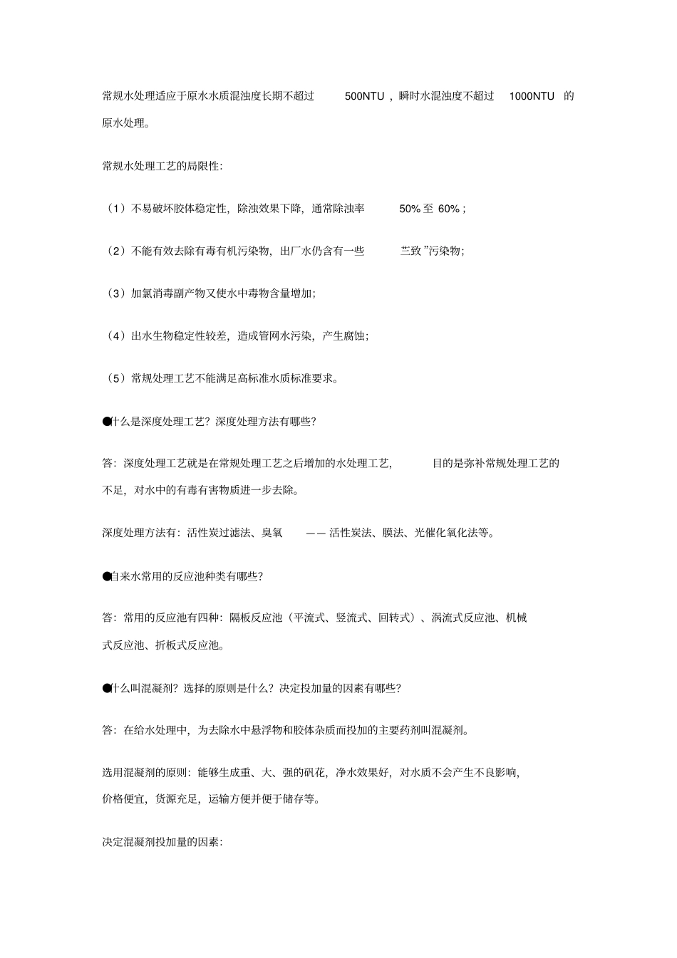 自来水厂生产的常规水处理工艺流程_第2页