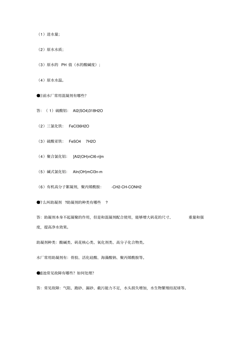 自来水厂生产的常规水处理工艺流程_第3页