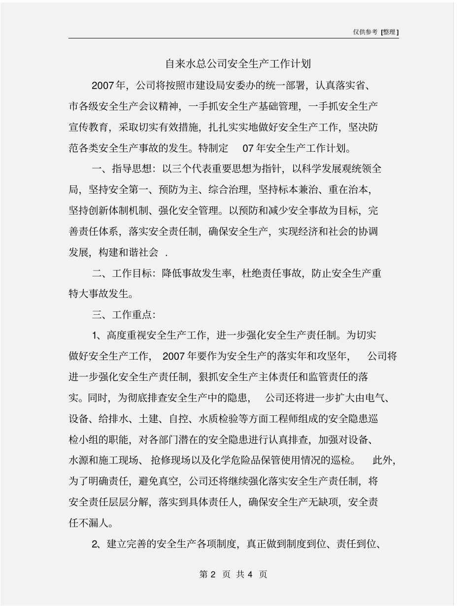 自来水总公司安全生产工作计划_第2页