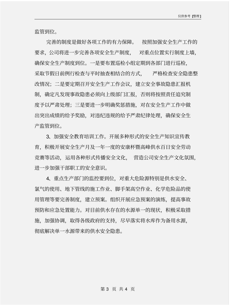 自来水总公司安全生产工作计划_第3页