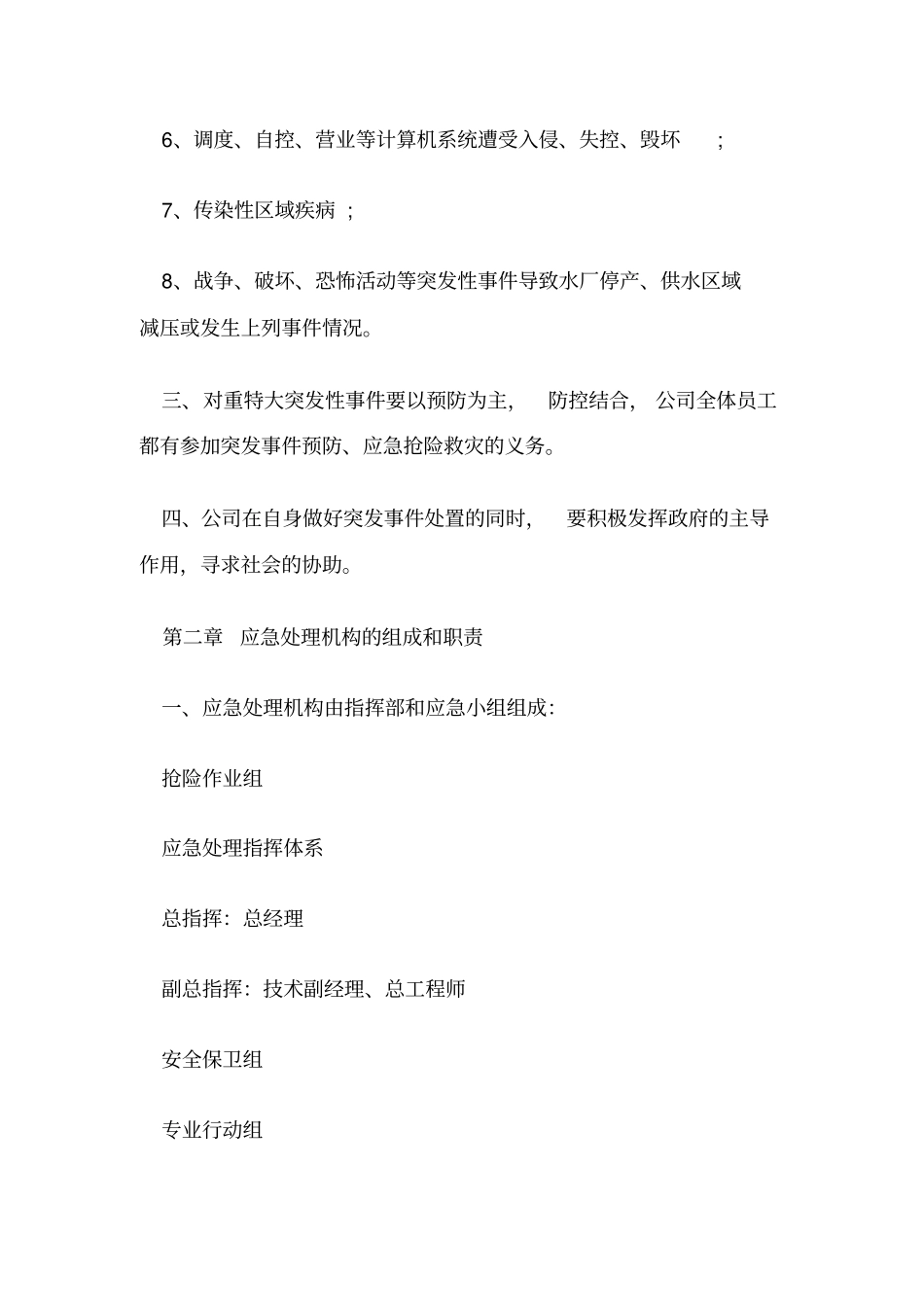 自来水有限公司应急预案_第2页