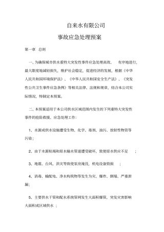 自来水有限公司应急预案