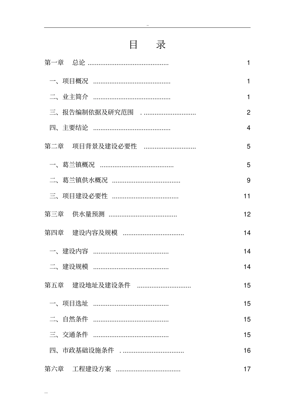 自来水管网改造项目可行性研究报告_第2页