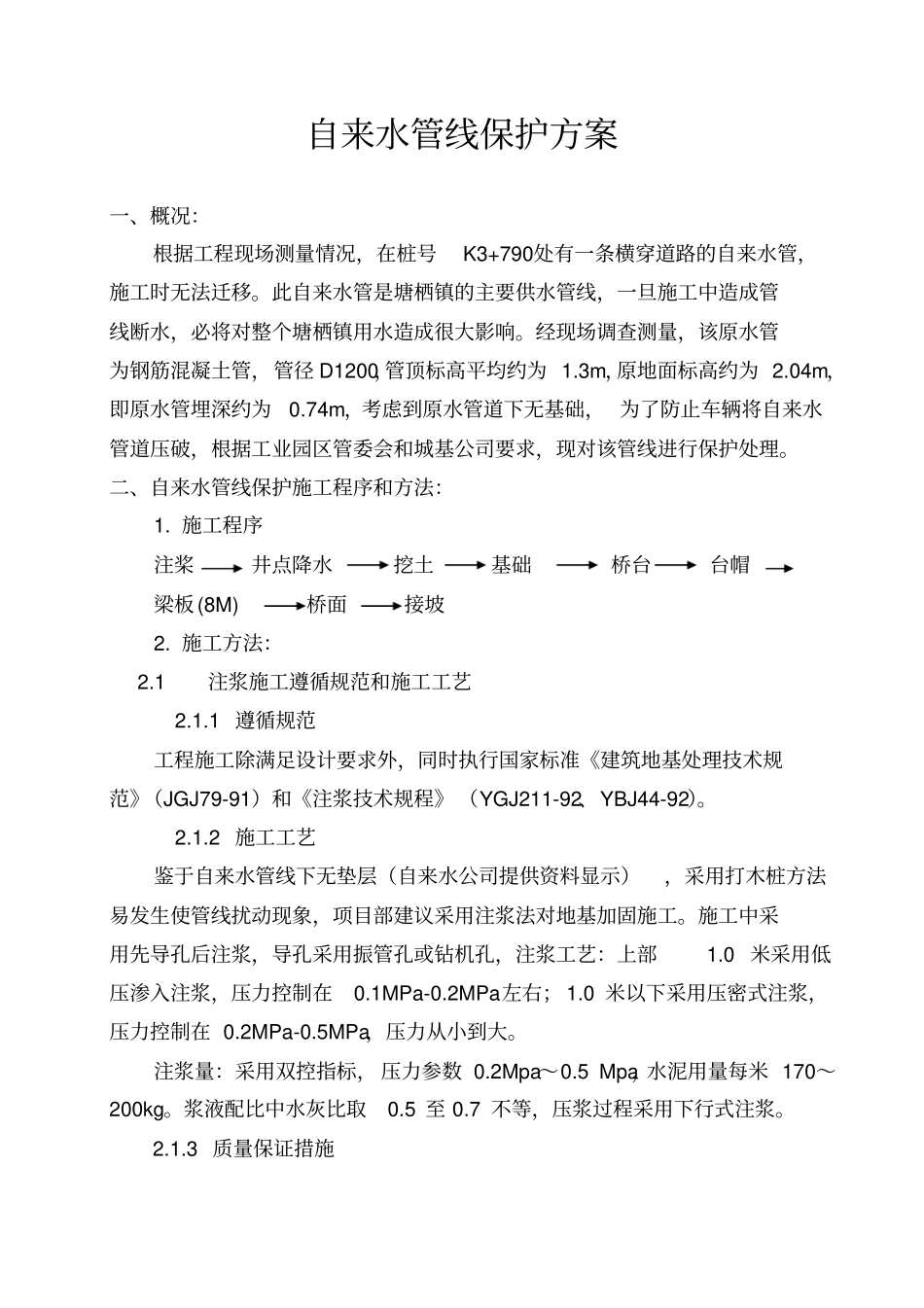 自来水管线保护方案_第1页