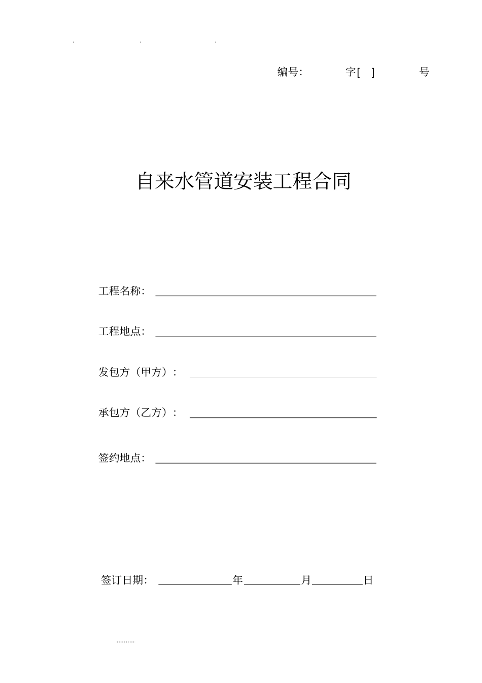 自来水管道安装合同范本_第1页