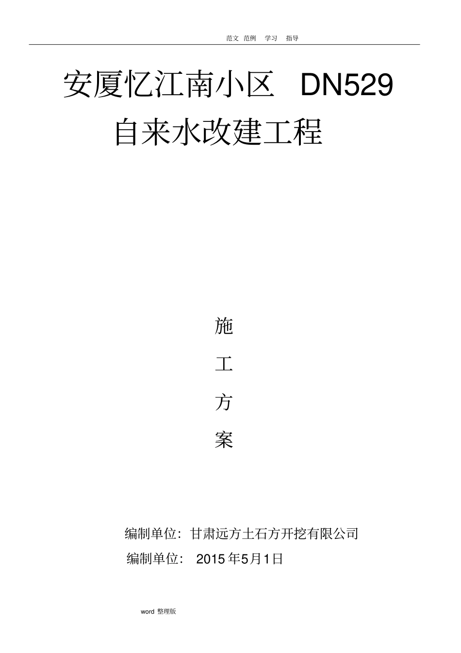 自来水管道工程施工方案_第1页